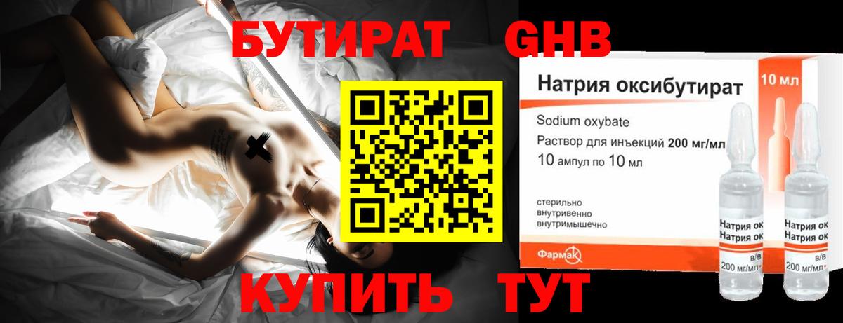 БУТИРАТ оксибутират Семилуки